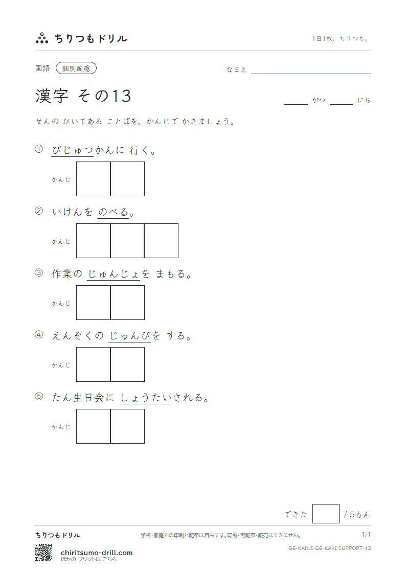 5年生の漢字 かきとり(配慮) その13(述 術 準 序 招 証 象 賞)の見本