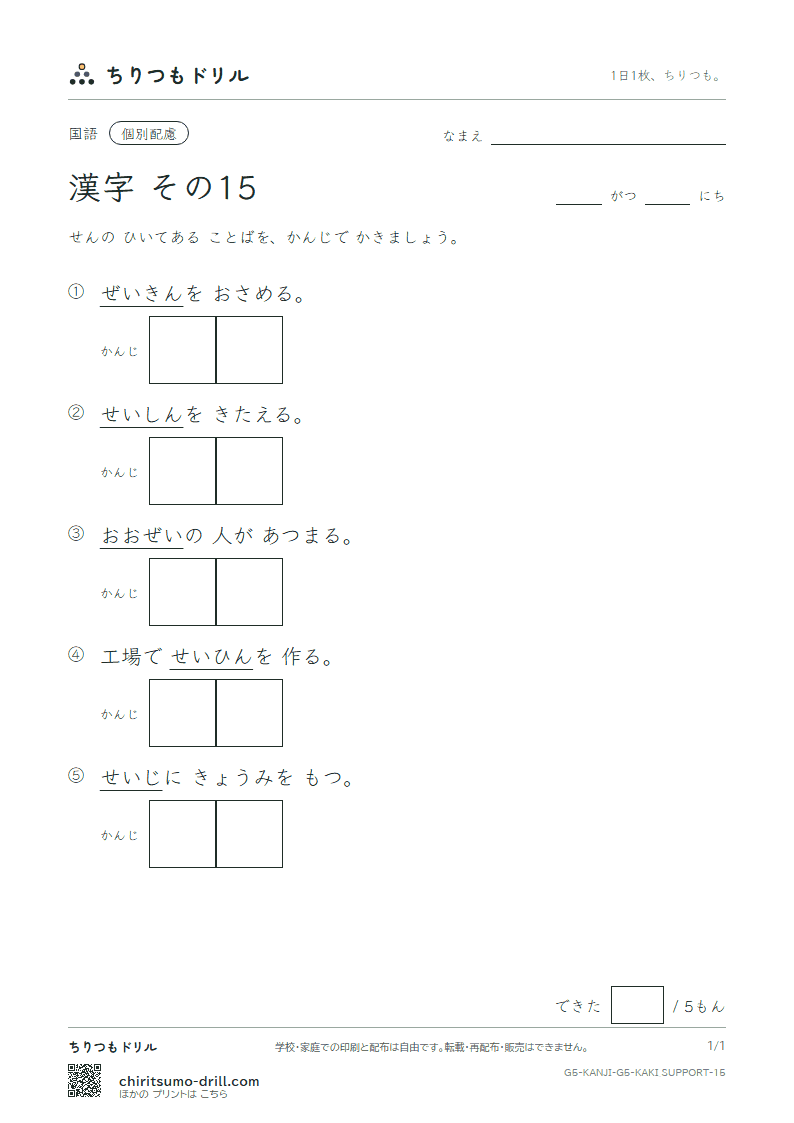 5年生の漢字 かきとり(配慮) その15(政 勢 精 製 税 責 績 接)の見本