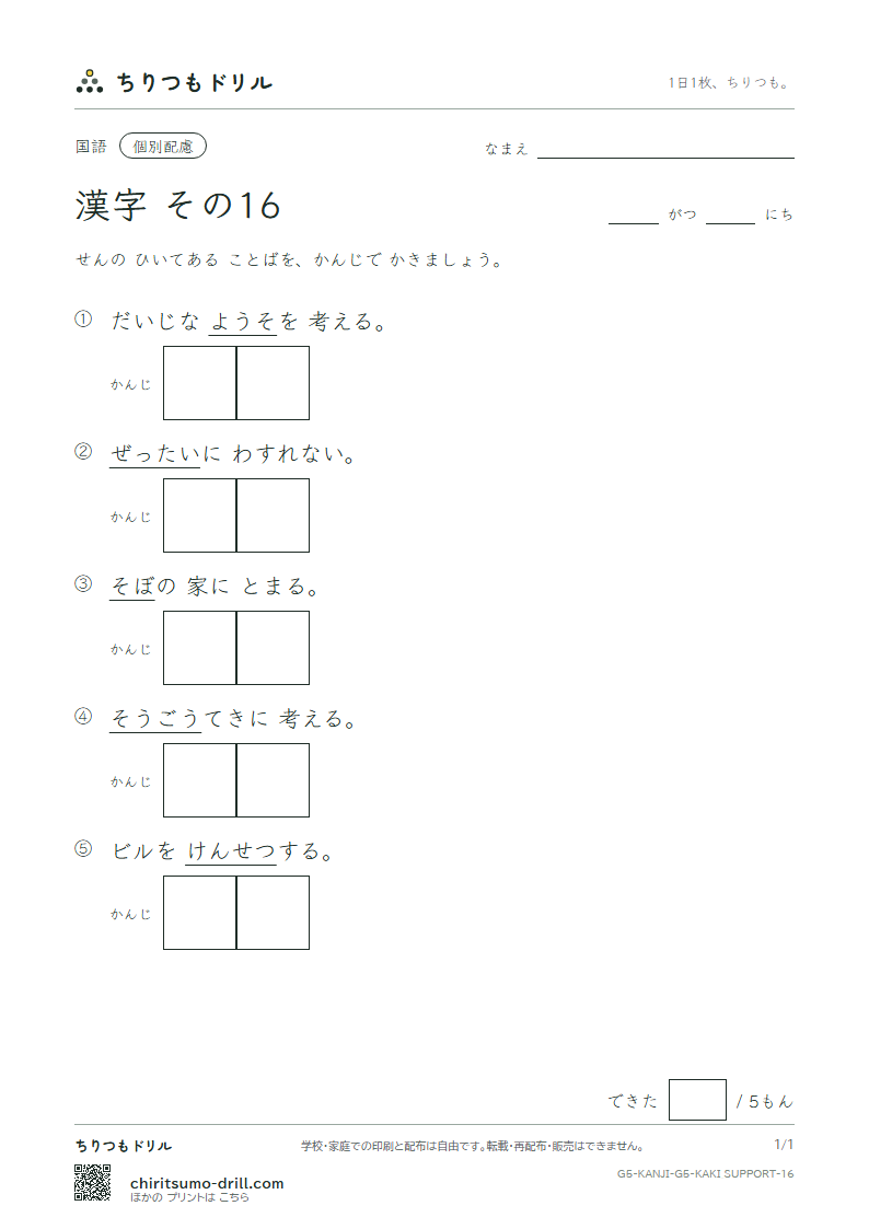 5年生の漢字 かきとり(配慮) その16(設 絶 祖 素 総 造 像 増)の見本