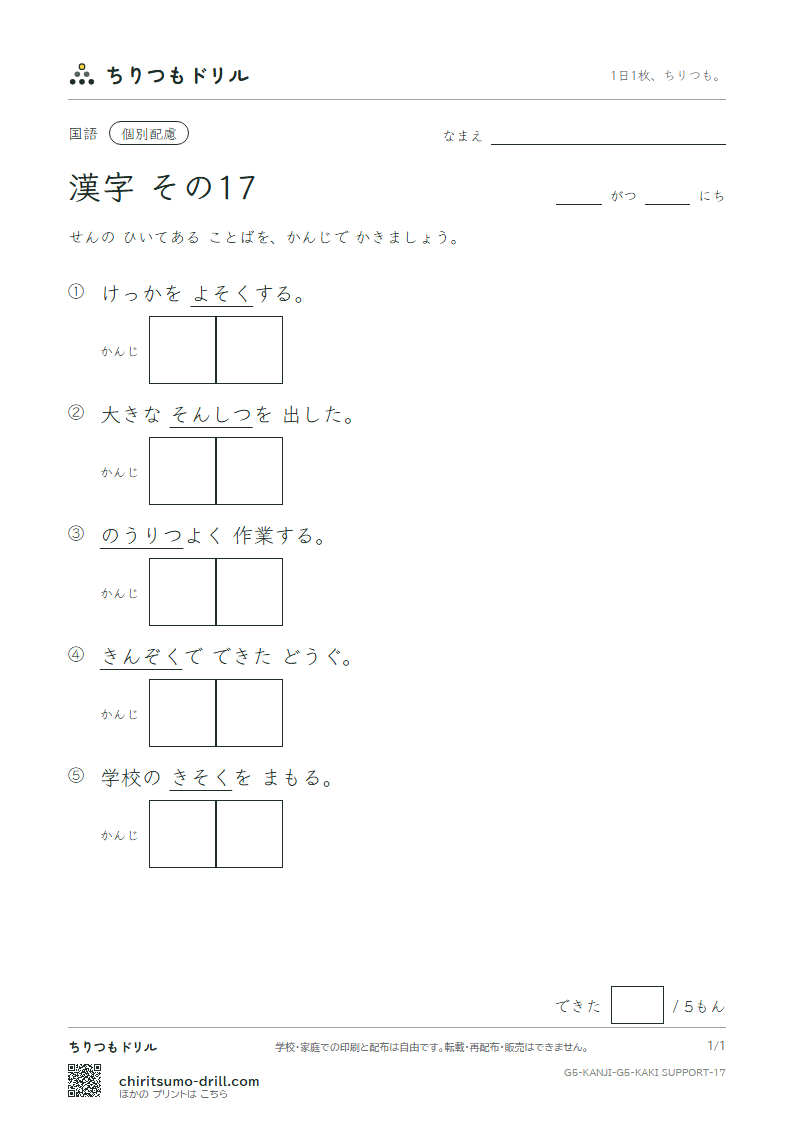 5年生の漢字 かきとり(配慮) その17(則 測 属 率 損 貸 態 団)の見本