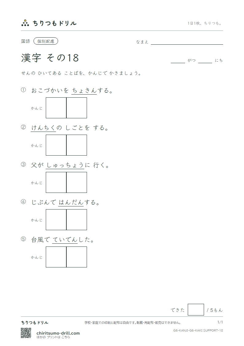 5年生の漢字 かきとり(配慮) その18(断 築 貯 張 停 提 程 適)の見本
