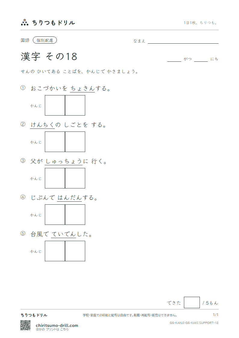 5年生の漢字 かきとり(配慮) その18(断 築 貯 張 停 提 程 適)の見本