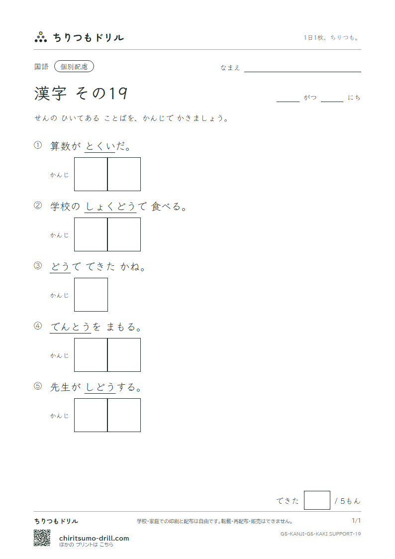 5年生の漢字 かきとり(配慮) その19(統 堂 銅 導 得 毒 独 任)の見本
