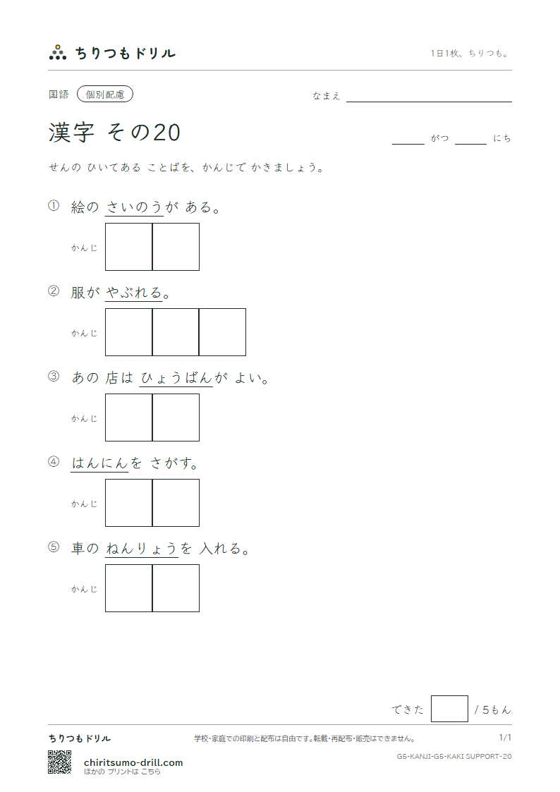 5年生の漢字 かきとり(配慮) その20(燃 能 破 犯 判 版 比 肥)の見本