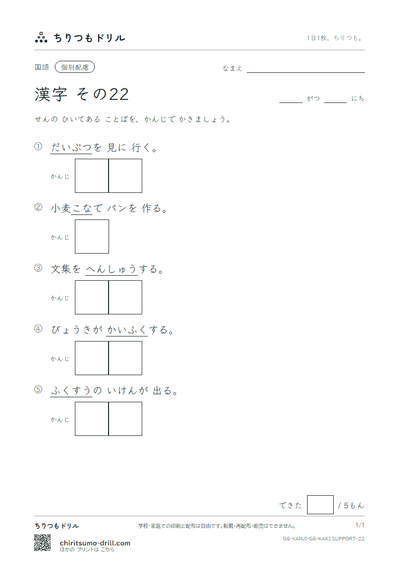 5年生の漢字 かきとり(配慮) その22(復 複 仏 粉 編 弁 保 墓)の見本
