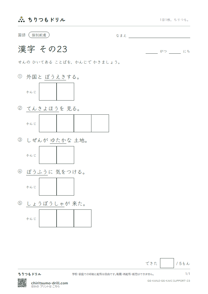 5年生の漢字 かきとり(配慮) その23(報 豊 防 貿 暴 脈 務 夢)の見本