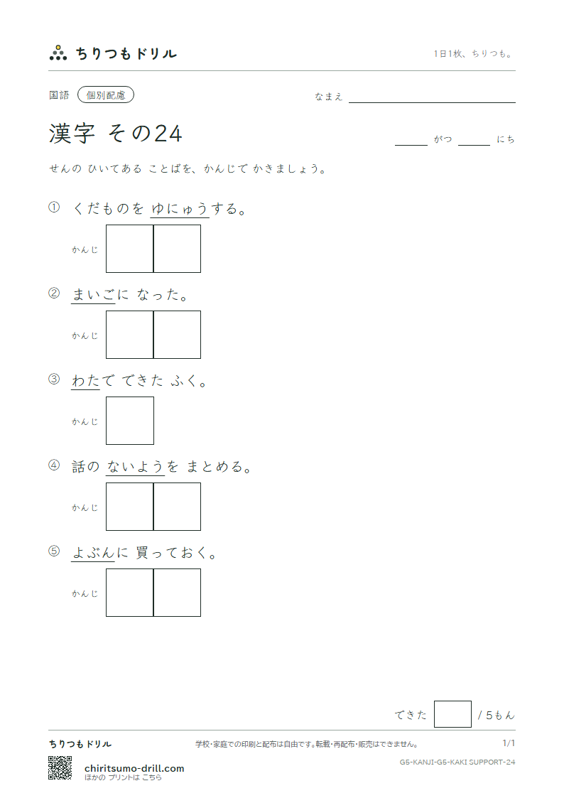 5年生の漢字 かきとり(配慮) その24(迷 綿 輸 余 容 略 留 領)の見本