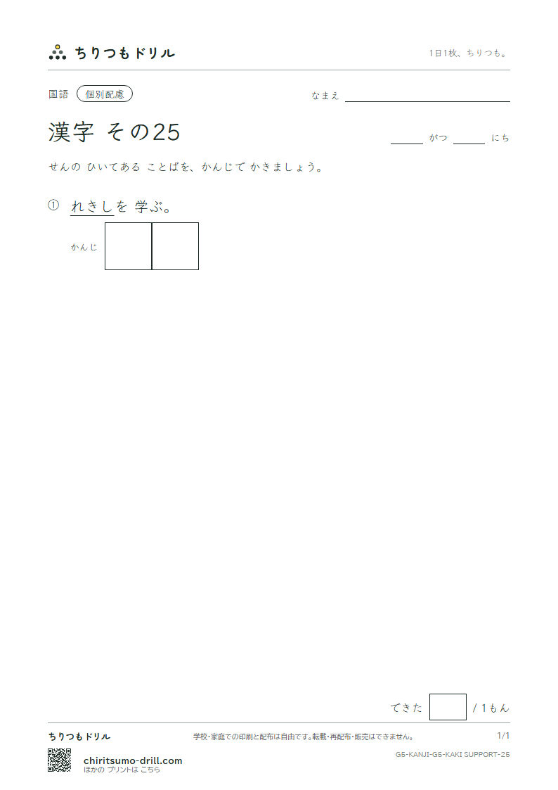 5年生の漢字 かきとり(配慮) その25(歴)の見本