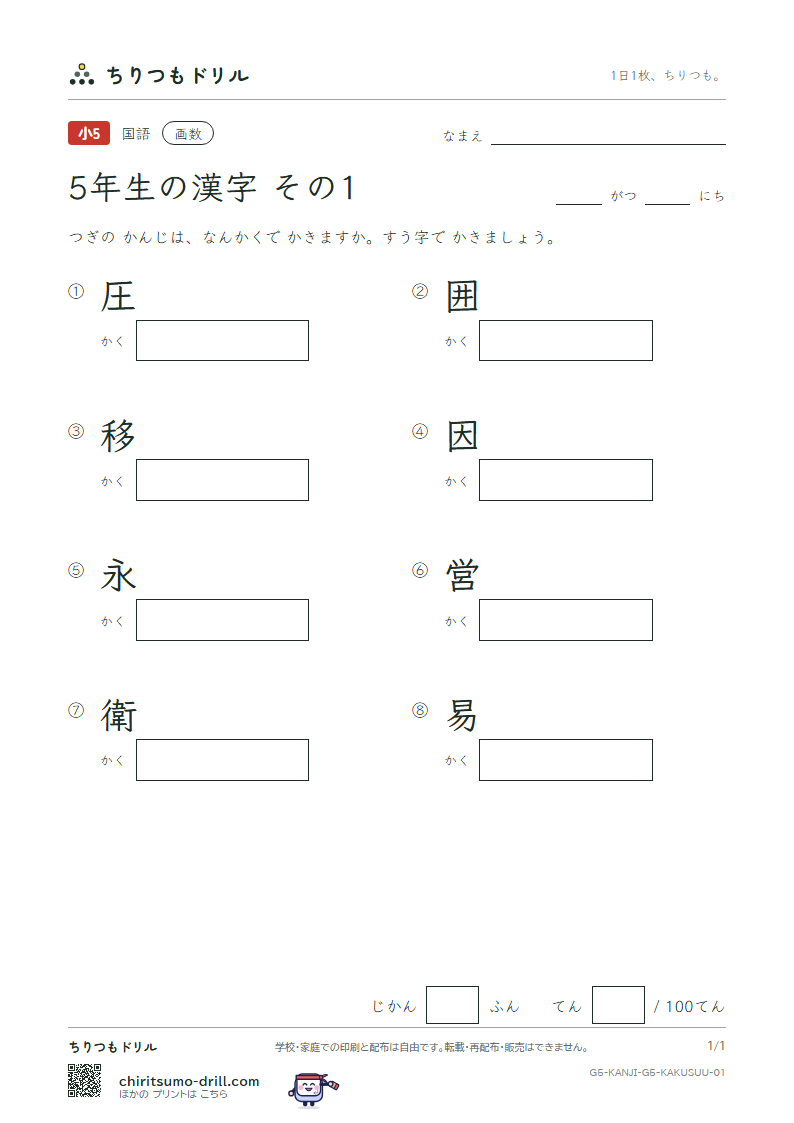 5年生の漢字 画数テスト その1(圧 囲 移 因 永 営 衛 易)の見本
