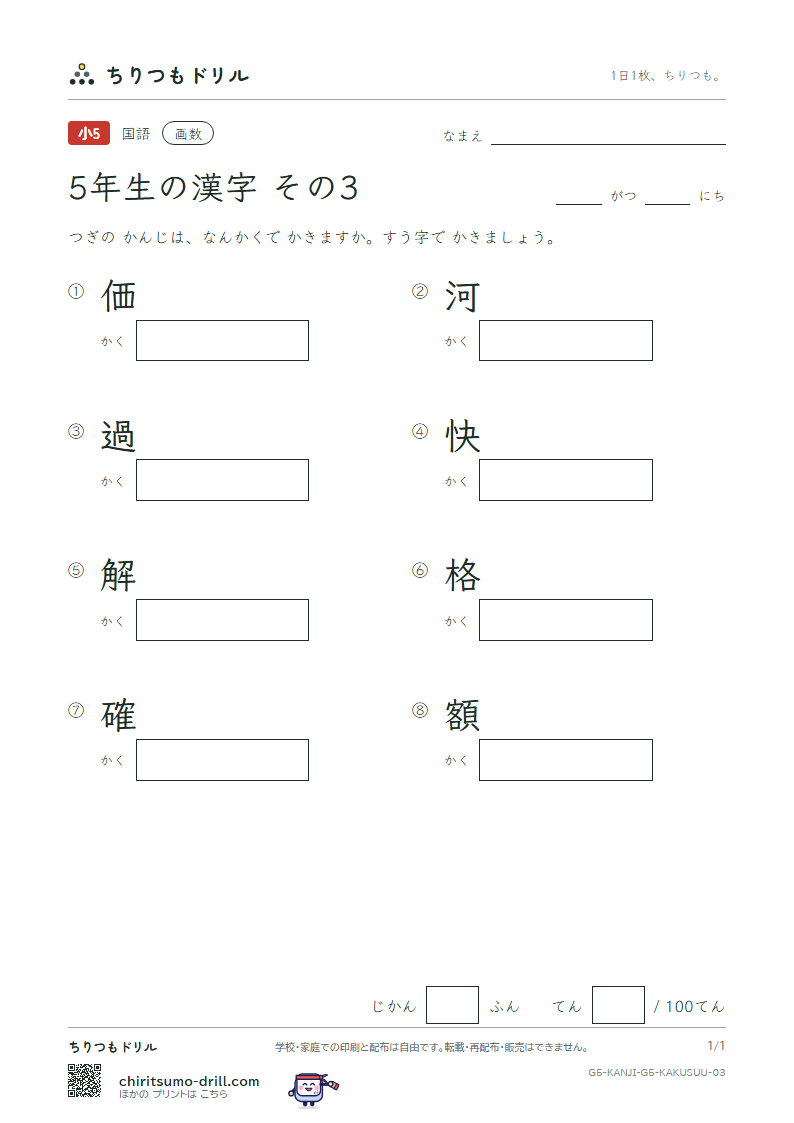 5年生の漢字 画数テスト その3(価 河 過 快 解 格 確 額)の見本