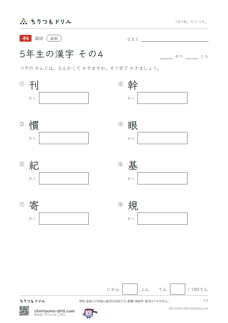 5年生の漢字 画数テスト その4(刊 幹 慣 眼 紀 基 寄 規)の見本