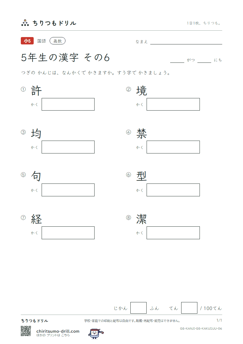 5年生の漢字 画数テスト その6(許 境 均 禁 句 型 経 潔)の見本