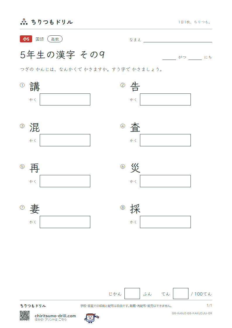 5年生の漢字 画数テスト その9(講 告 混 査 再 災 妻 採)の見本