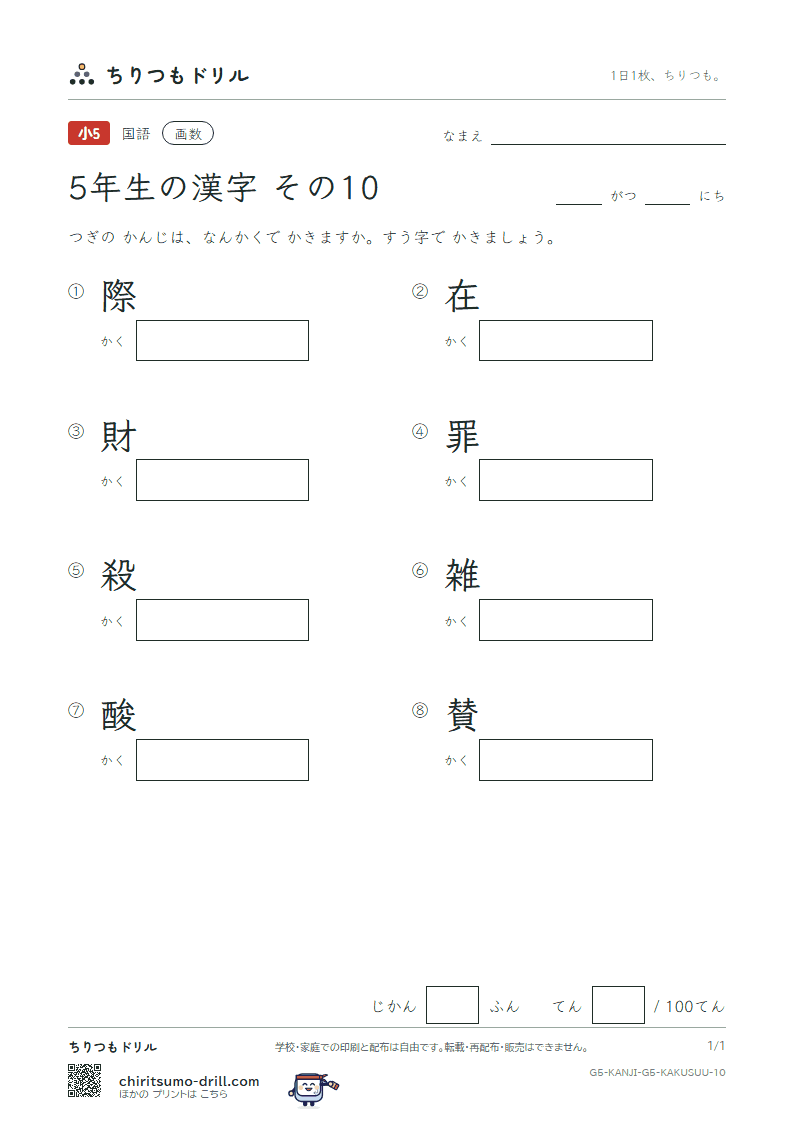 5年生の漢字 画数テスト その10(際 在 財 罪 殺 雑 酸 賛)の見本