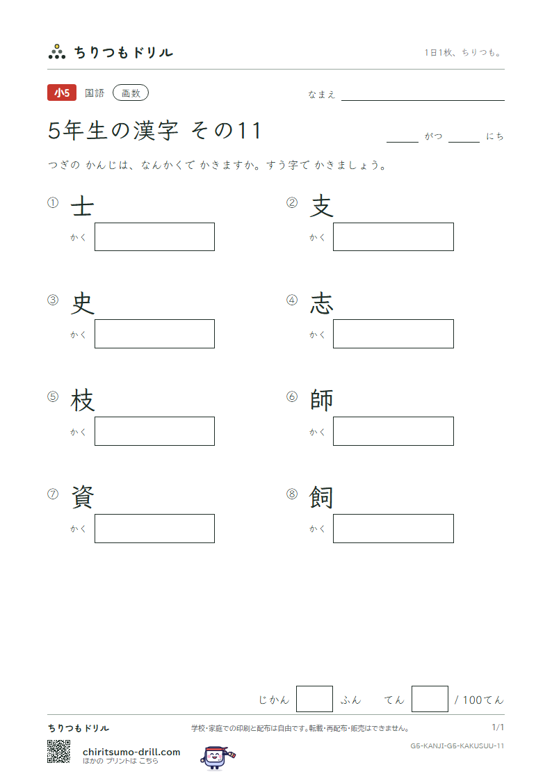 5年生の漢字 画数テスト その11(士 支 史 志 枝 師 資 飼)の見本