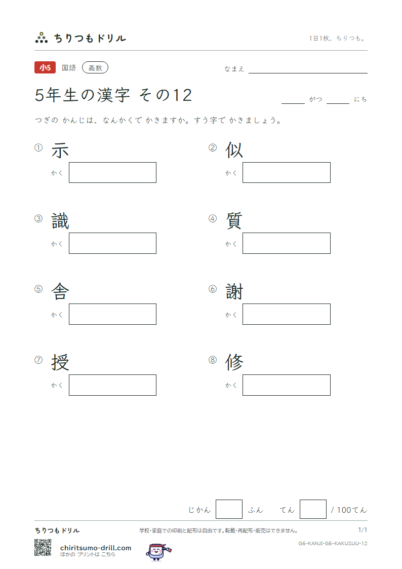 5年生の漢字 画数テスト その12(示 似 識 質 舎 謝 授 修)の見本