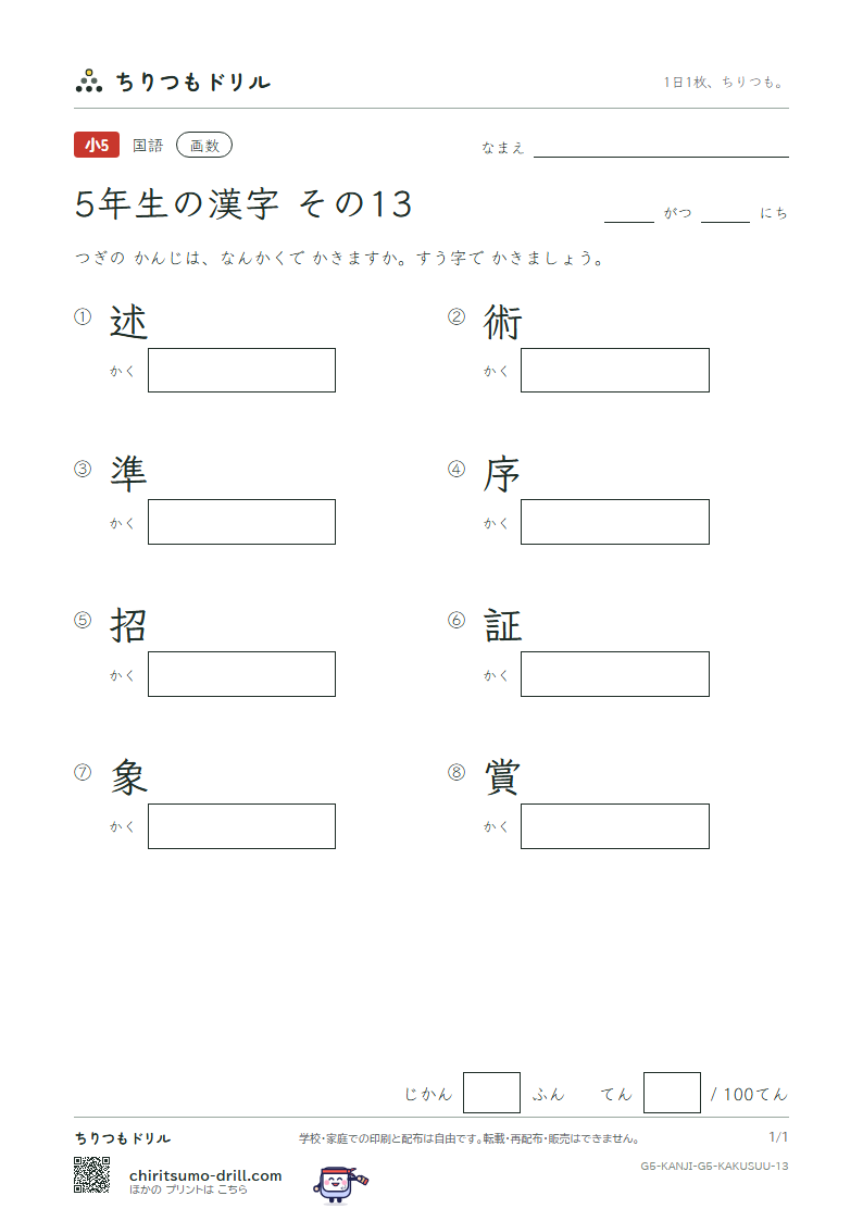 5年生の漢字 画数テスト その13(述 術 準 序 招 証 象 賞)の見本
