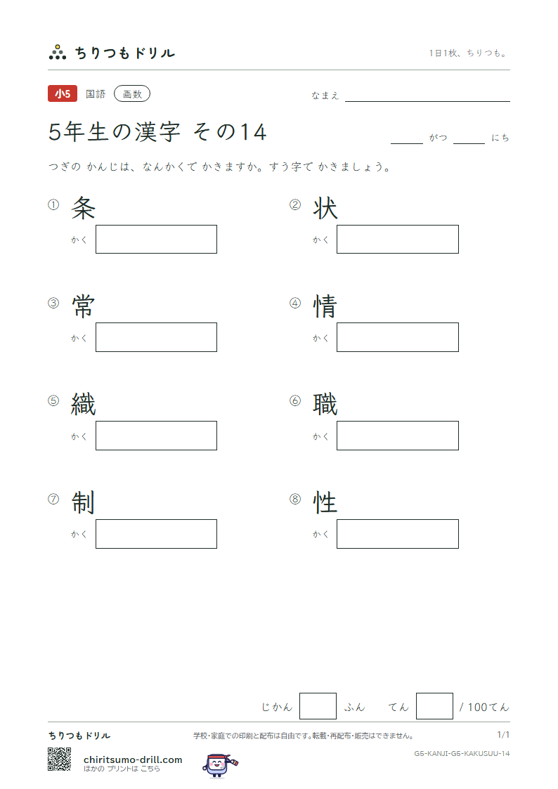 5年生の漢字 画数テスト その14(条 状 常 情 織 職 制 性)の見本