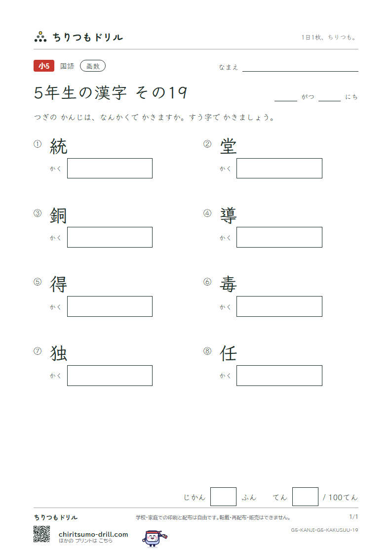 5年生の漢字 画数テスト その19(統 堂 銅 導 得 毒 独 任)の見本