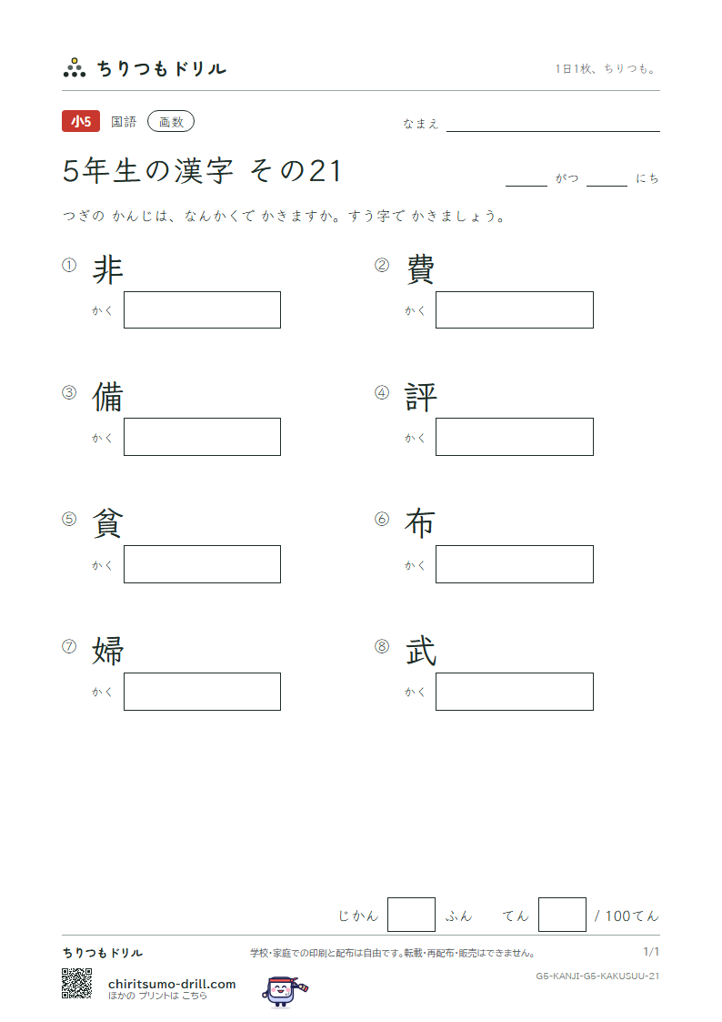 5年生の漢字 画数テスト その21(非 費 備 評 貧 布 婦 武)の見本