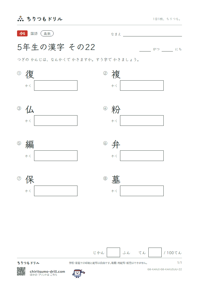 5年生の漢字 画数テスト その22(復 複 仏 粉 編 弁 保 墓)の見本