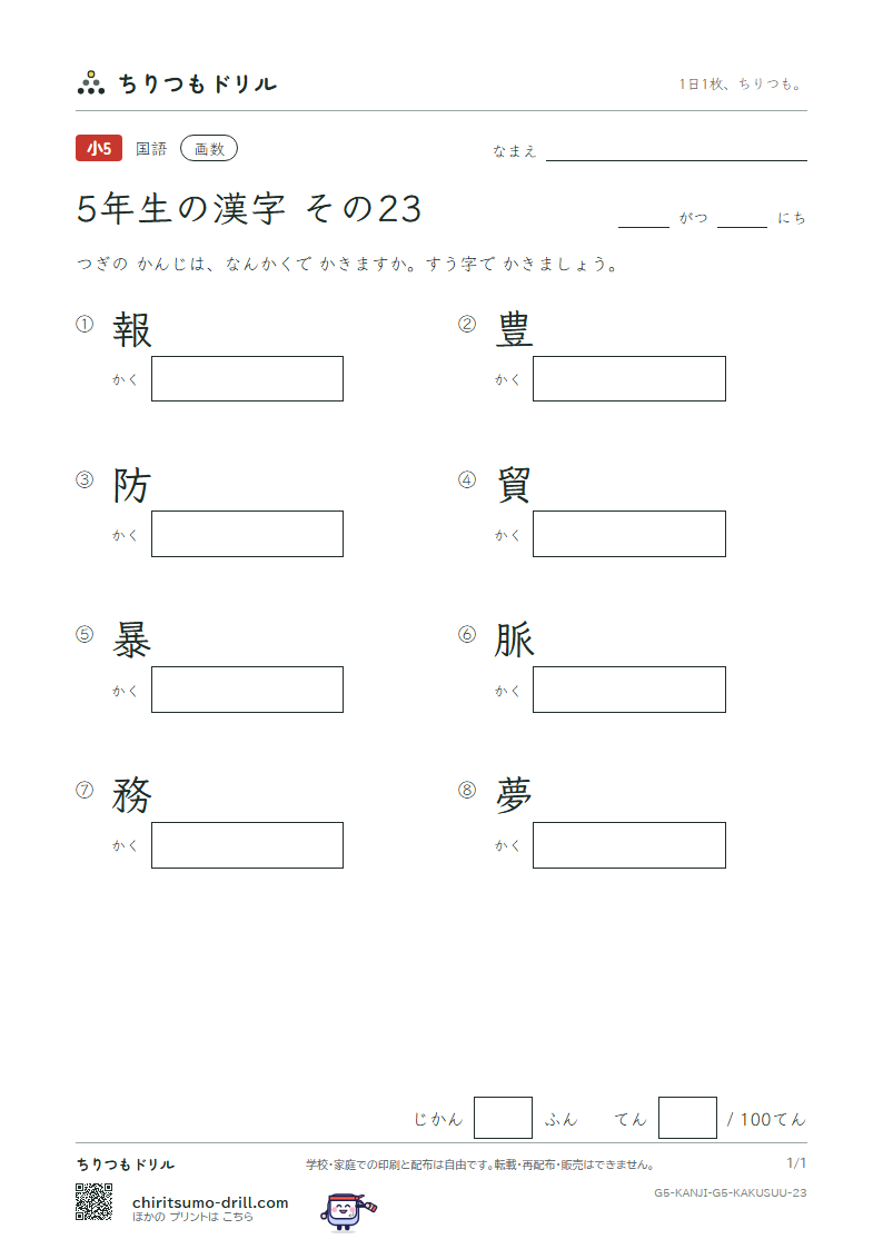 5年生の漢字 画数テスト その23(報 豊 防 貿 暴 脈 務 夢)の見本