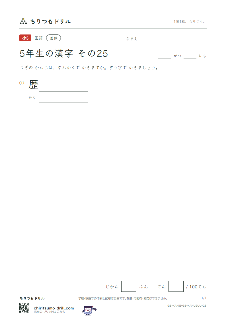 5年生の漢字 画数テスト その25(歴)の見本