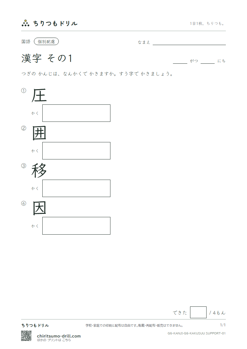 5年生の漢字 画数(配慮) その1(圧 囲 移 因)の見本