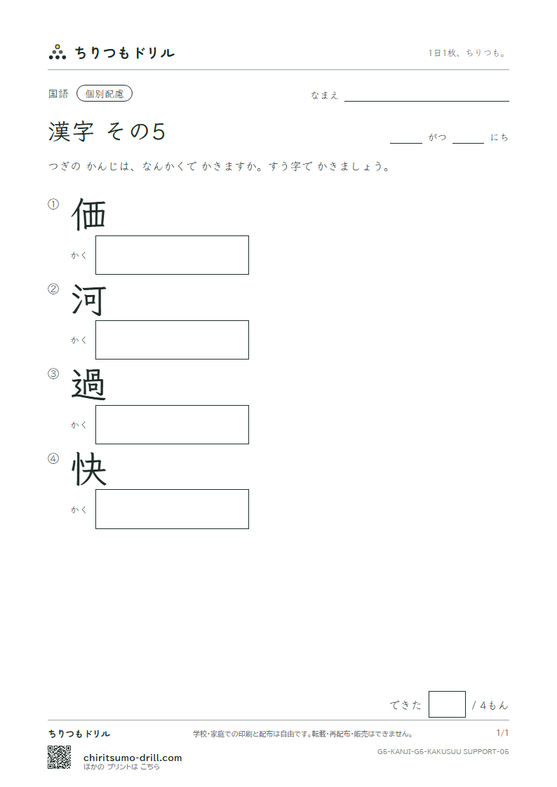 5年生の漢字 画数(配慮) その5(価 河 過 快)の見本