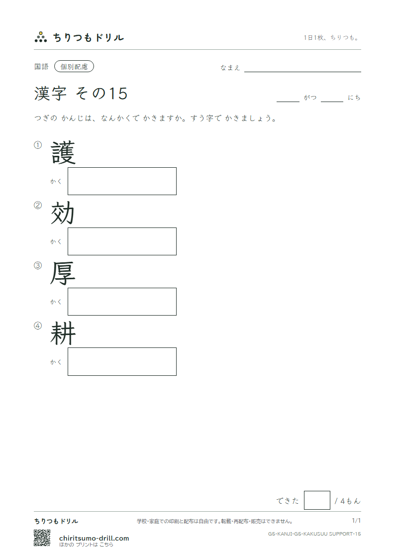 5年生の漢字 画数(配慮) その15(護 効 厚 耕)の見本