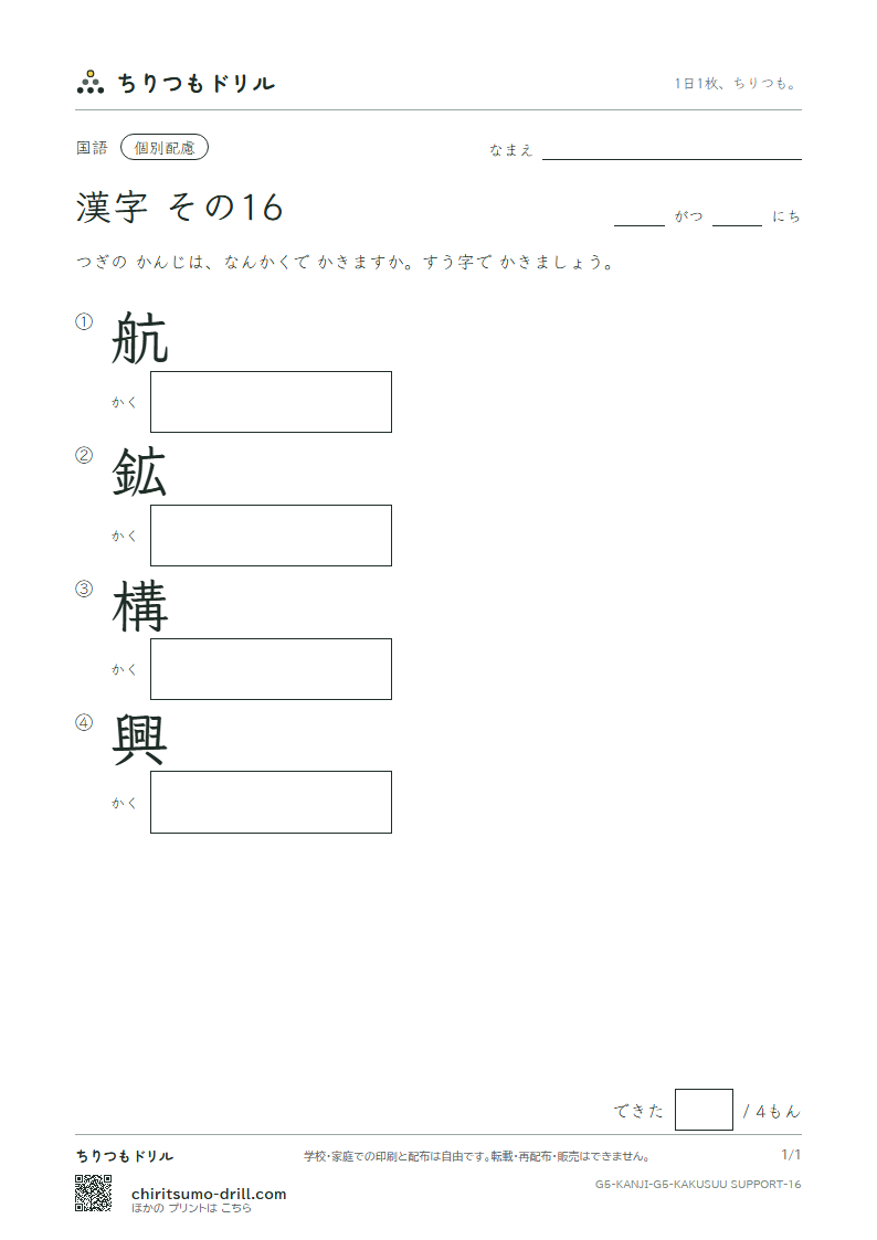 5年生の漢字 画数(配慮) その16(航 鉱 構 興)の見本