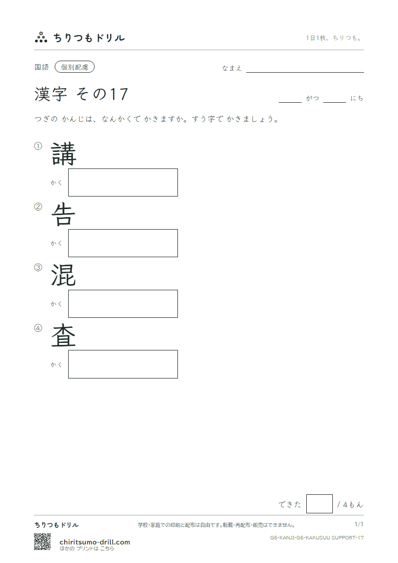 5年生の漢字 画数(配慮) その17(講 告 混 査)の見本