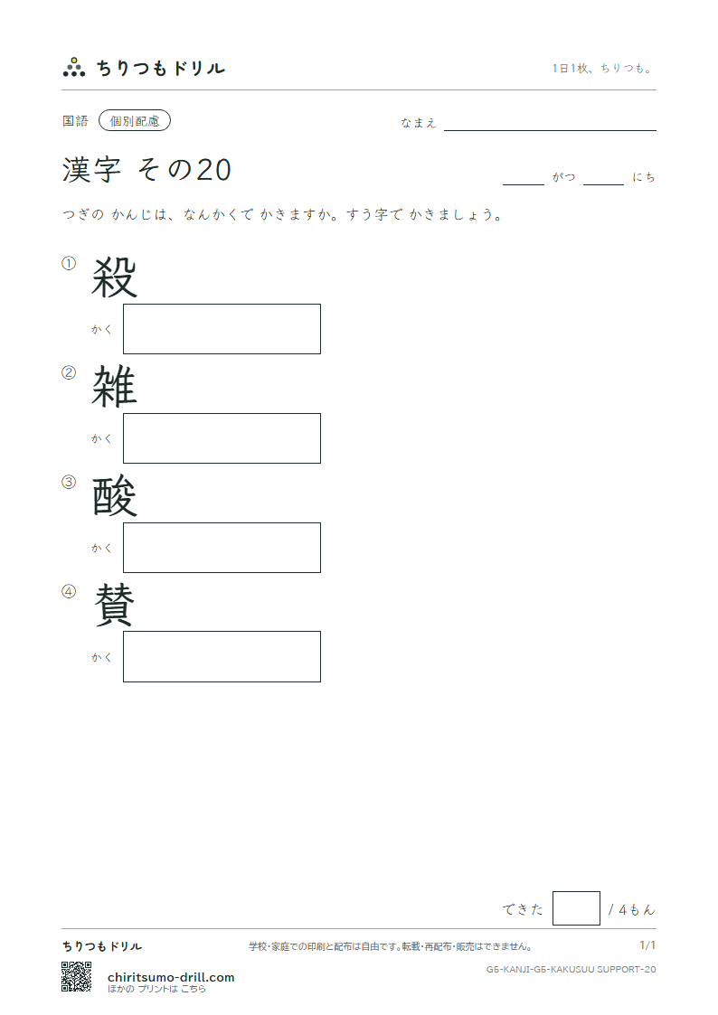 5年生の漢字 画数(配慮) その20(殺 雑 酸 賛)の見本