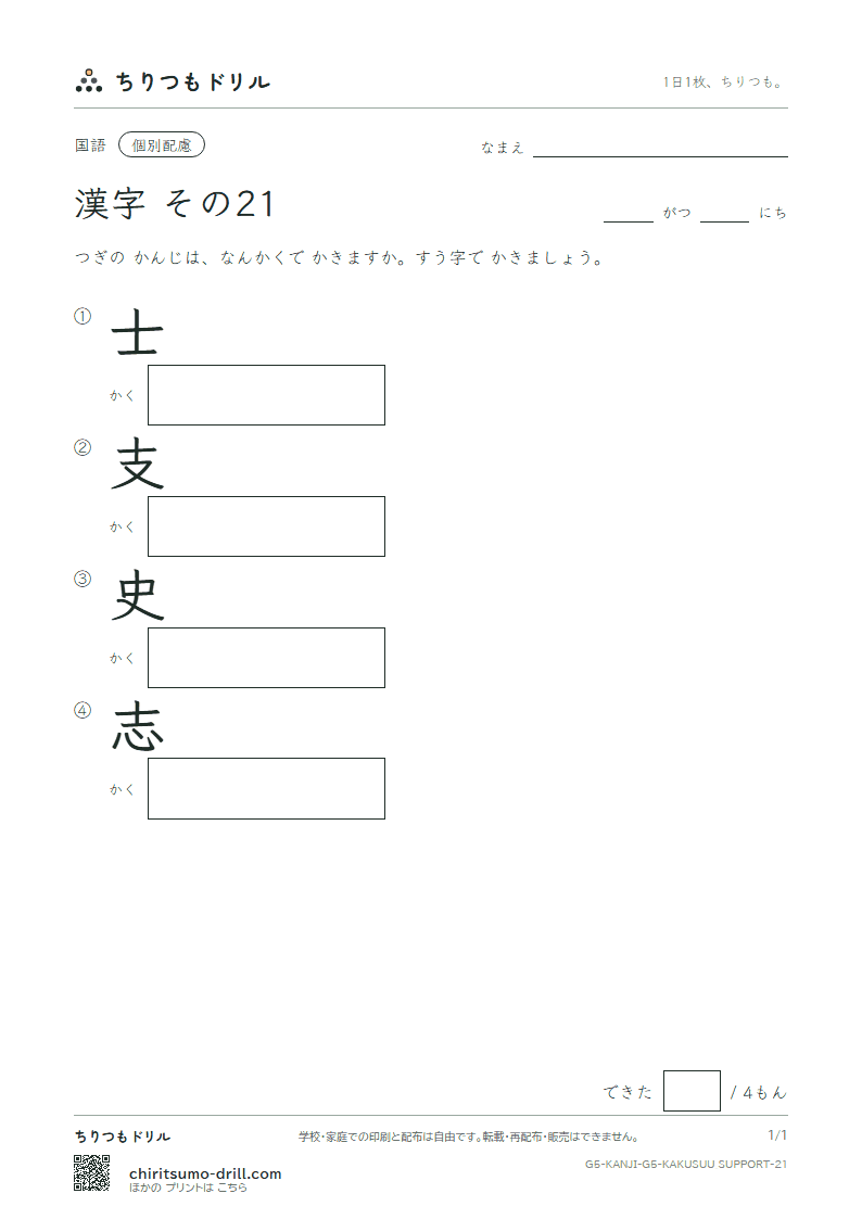5年生の漢字 画数(配慮) その21(士 支 史 志)の見本