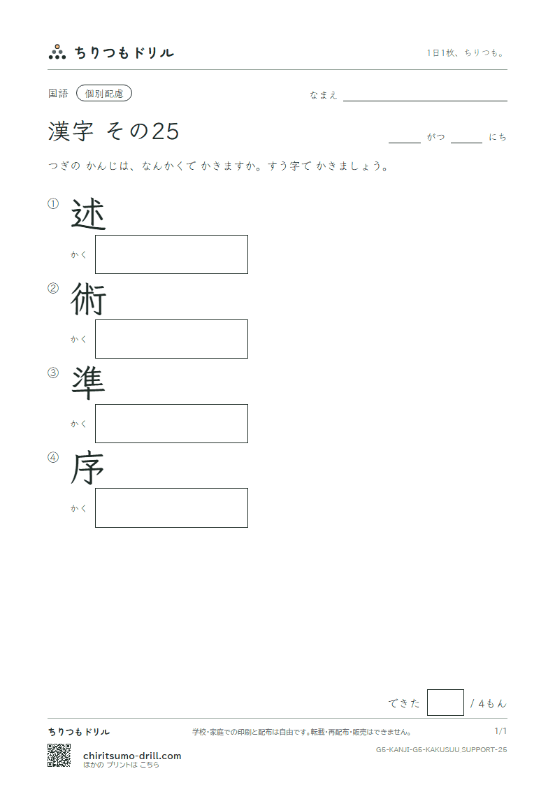 5年生の漢字 画数(配慮) その25(述 術 準 序)の見本