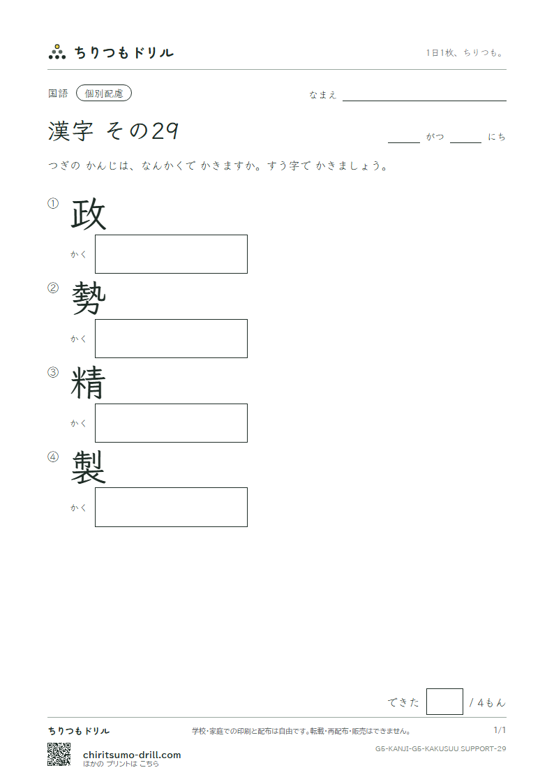 5年生の漢字 画数(配慮) その29(政 勢 精 製)の見本