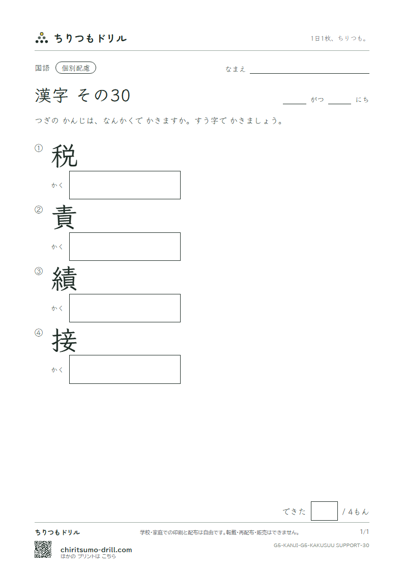 5年生の漢字 画数(配慮) その30(税 責 績 接)の見本