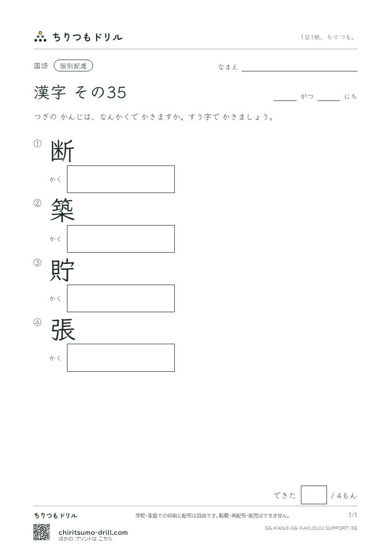 5年生の漢字 画数(配慮) その35(断 築 貯 張)の見本