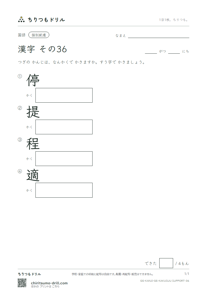 5年生の漢字 画数(配慮) その36(停 提 程 適)の見本