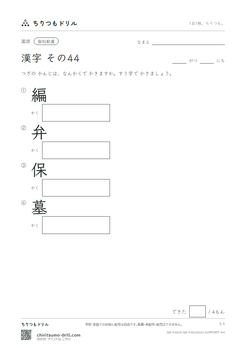 5年生の漢字 画数(配慮) その44(編 弁 保 墓)の見本