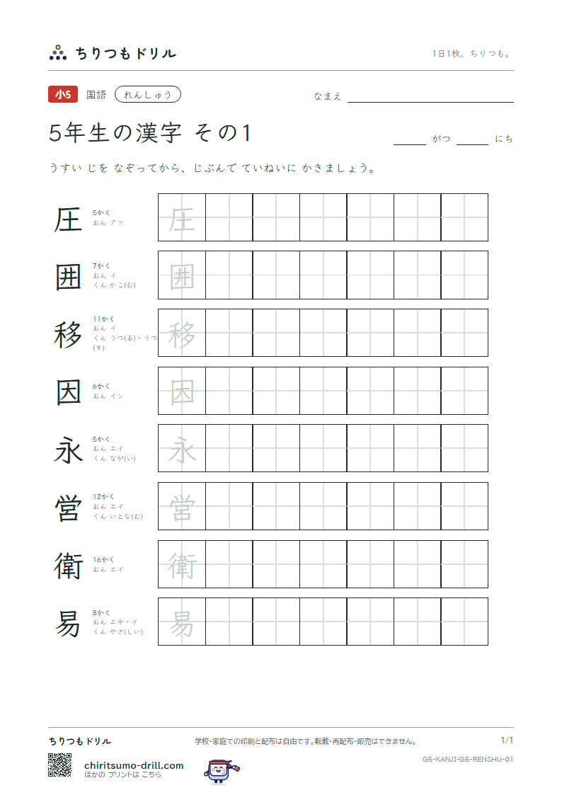 5年生の漢字 れんしゅう その1(圧 囲 移 因 永 営 衛 易)の見本