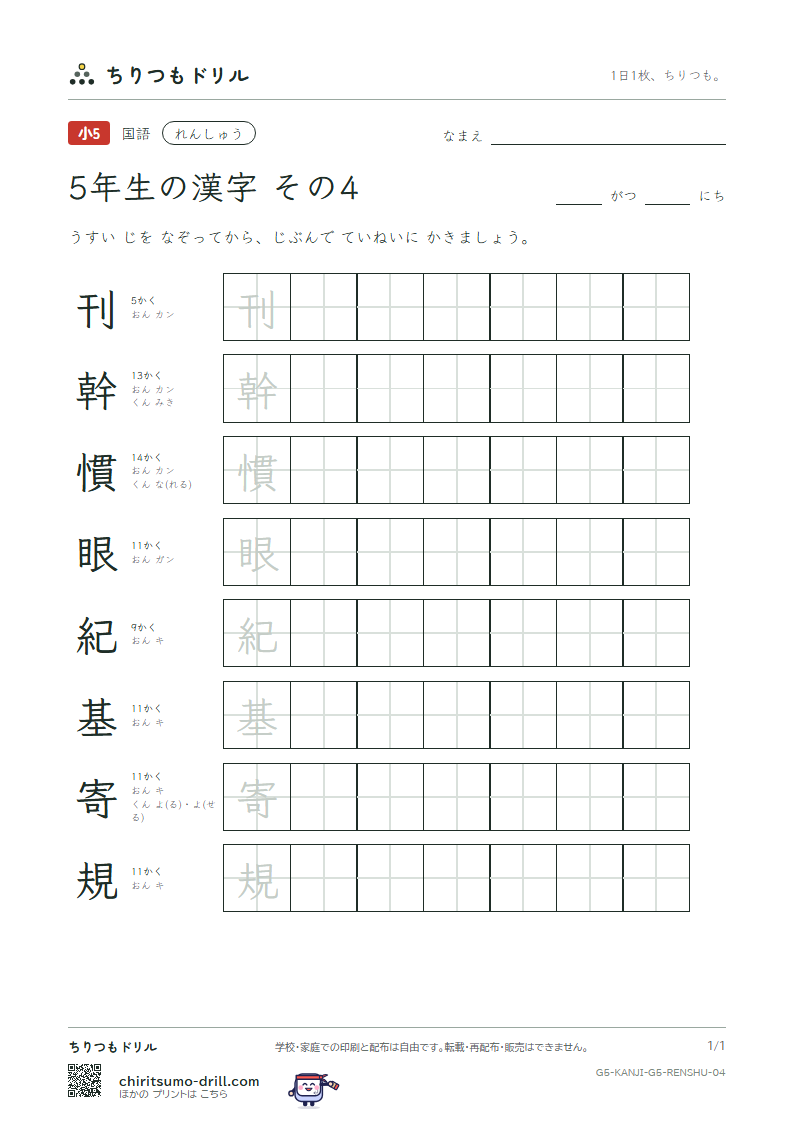 5年生の漢字 れんしゅう その4(刊 幹 慣 眼 紀 基 寄 規)の見本
