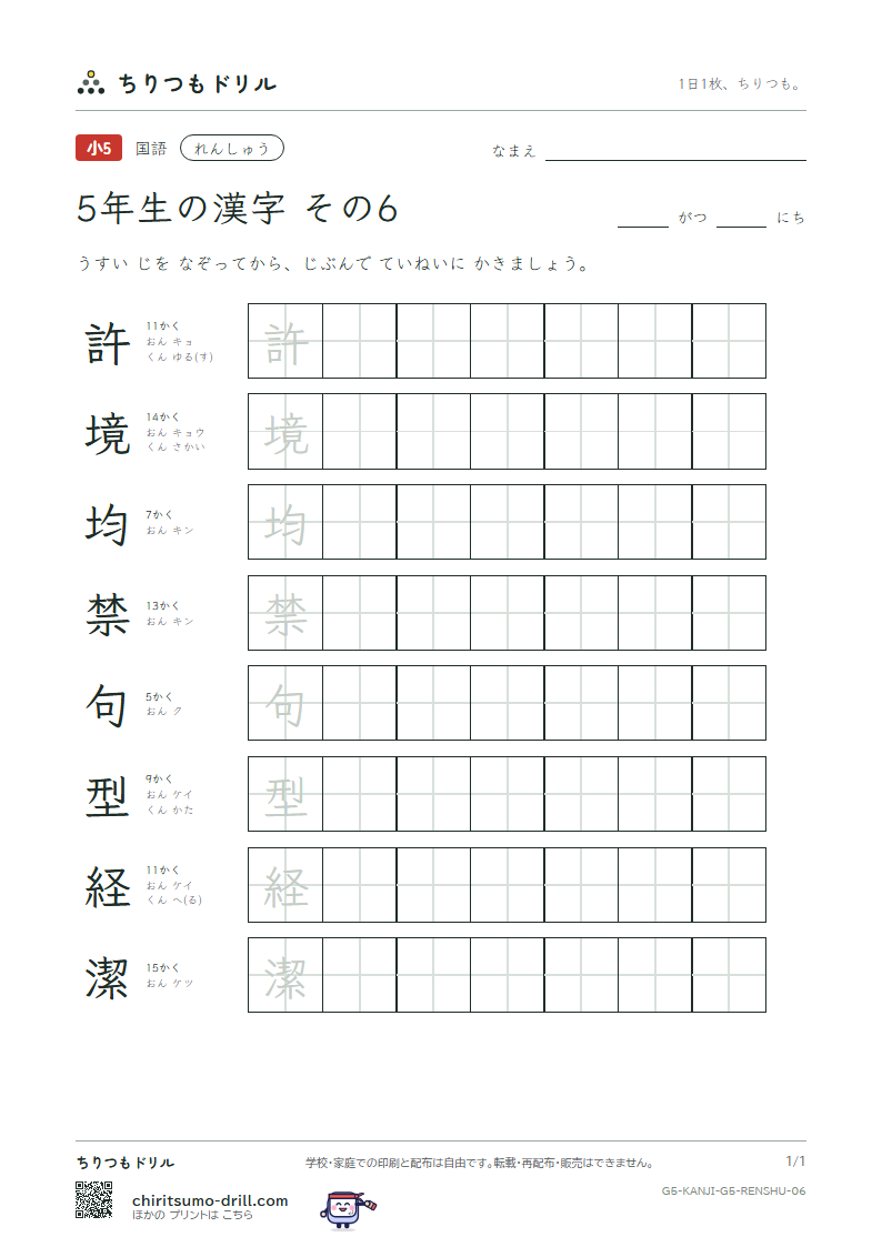 5年生の漢字 れんしゅう その6(許 境 均 禁 句 型 経 潔)の見本