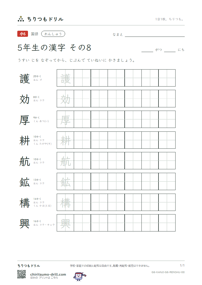 5年生の漢字 れんしゅう その8(護 効 厚 耕 航 鉱 構 興)の見本