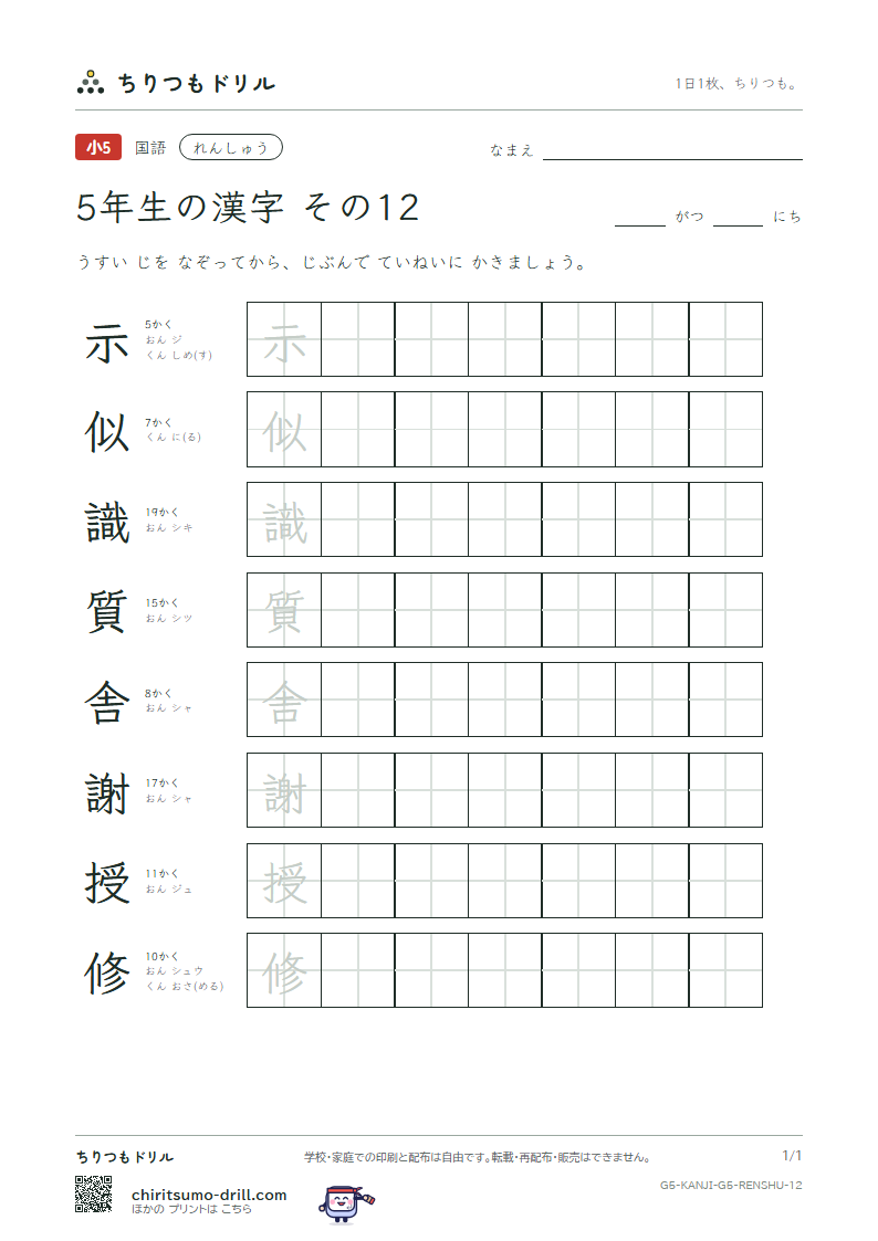 5年生の漢字 れんしゅう その12(示 似 識 質 舎 謝 授 修)の見本