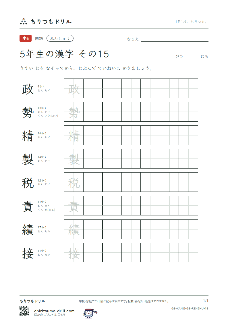5年生の漢字 れんしゅう その15(政 勢 精 製 税 責 績 接)の見本