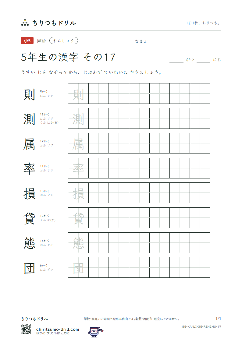 5年生の漢字 れんしゅう その17(則 測 属 率 損 貸 態 団)の見本