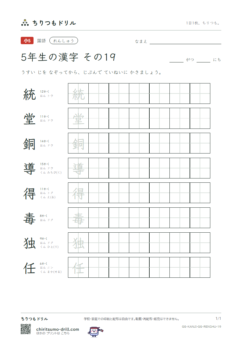 5年生の漢字 れんしゅう その19(統 堂 銅 導 得 毒 独 任)の見本