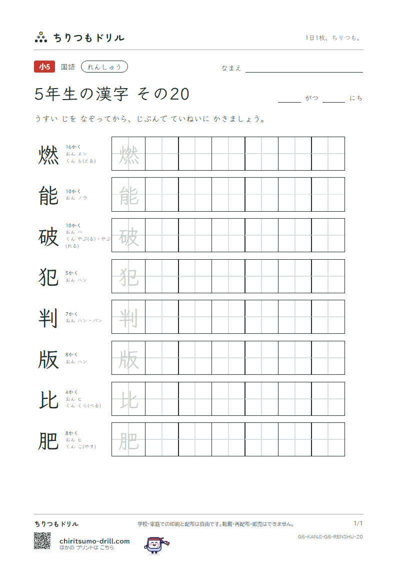 5年生の漢字 れんしゅう その20(燃 能 破 犯 判 版 比 肥)の見本