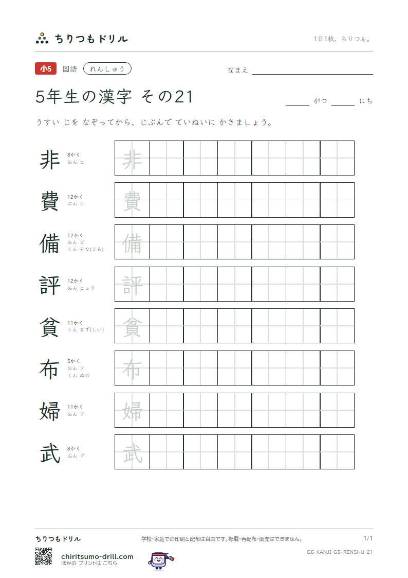 5年生の漢字 れんしゅう その21(非 費 備 評 貧 布 婦 武)の見本